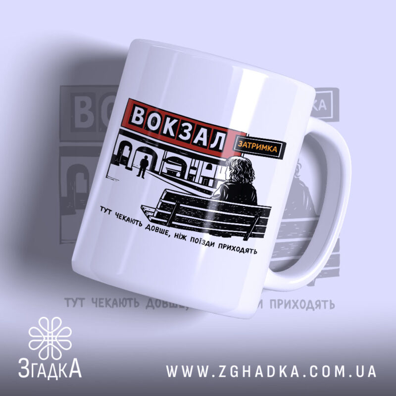 Чашка вокзал тут чекають довше, біла, з принтом, бренд Згадка.