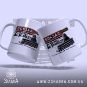 Чашка вокзал тут чекають довше, дві чашки, ракурс з боку, бренд Згадка.