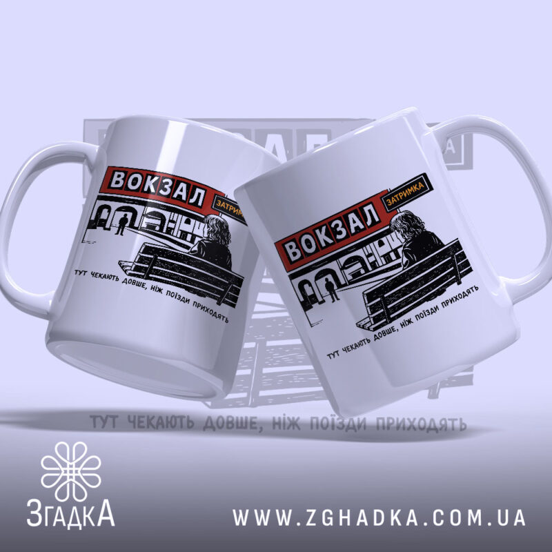 Чашка вокзал тут чекають довше, дві чашки, ракурс з боку, бренд Згадка.