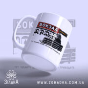 Чашка вокзал тут чекають довше, нахилена, матова поверхня, бренд Згадка.