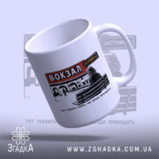 Чашка вокзал тут чекають довше, зручна ручка, глянцева, бренд Згадка.