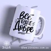 Чашка все буде добре з чорним написом на білому фоні, бренд Згадка.