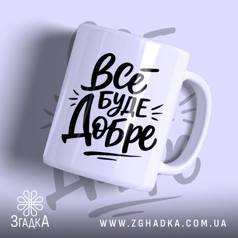 Чашка все буде добре з чорним написом на білому фоні, бренд Згадка.