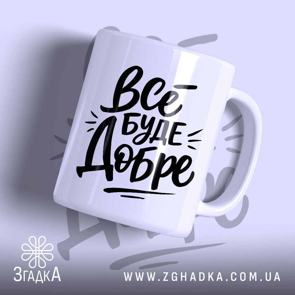 Чашка все буде добре з чорним написом на білому фоні, бренд Згадка.