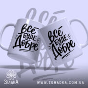Чашка все буде добре, дві чашки з однаковим принтом, бренд Згадка.
