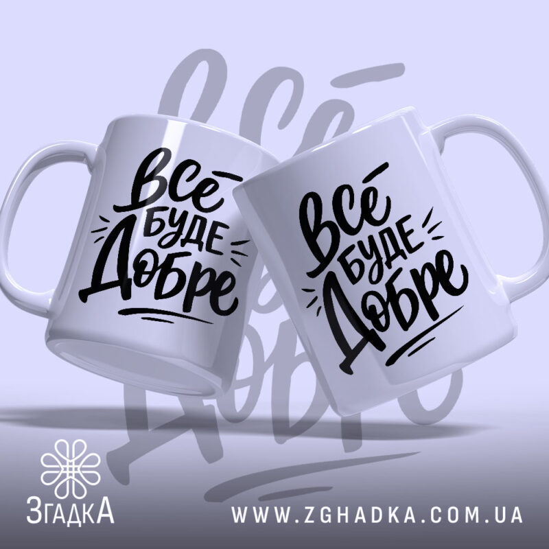 Чашка все буде добре, дві чашки з однаковим принтом, бренд Згадка.