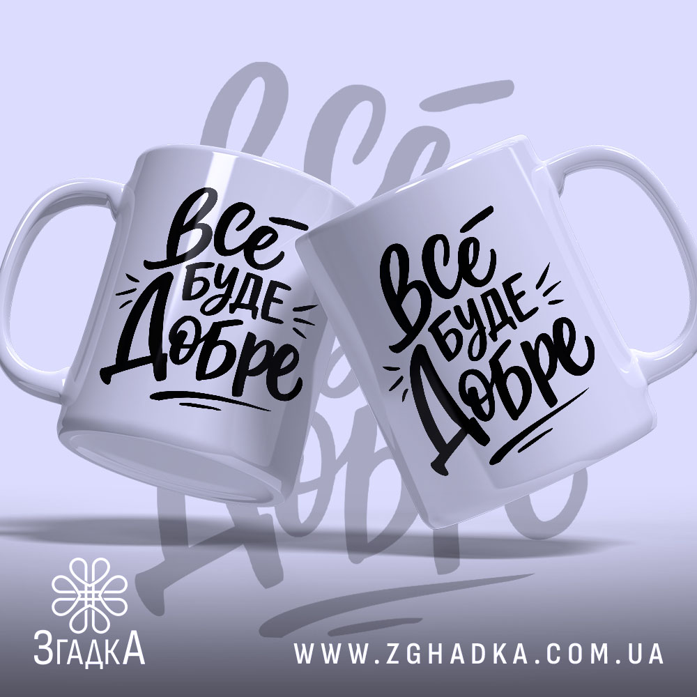 Чашка все буде добре, дві чашки з однаковим принтом, бренд Згадка.