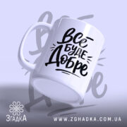 Чашка все буде добре, ракурс з боку, матова поверхня, бренд Згадка.