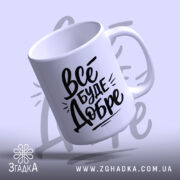 Чашка все буде добре, нахилена, глянцева поверхня, бренд Згадка.