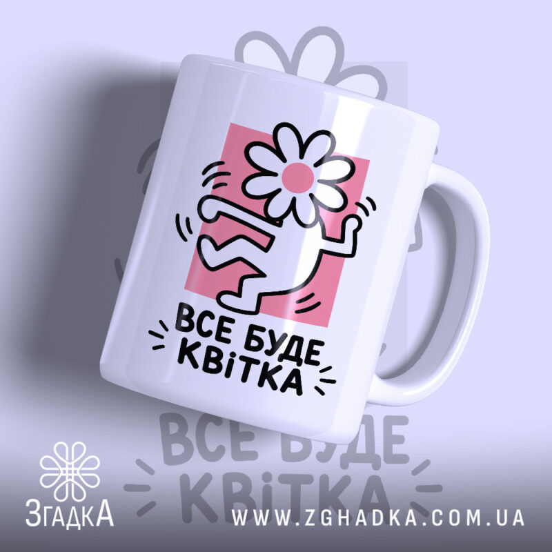 Чашка все буде квітка з малюнком квітки, бренд Згадка.