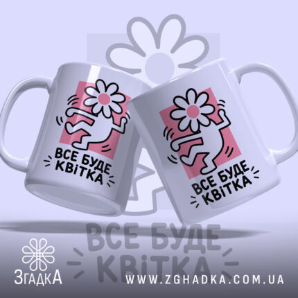 Чашка все буде квітка, дві чашки з малюнком, бренд Згадка.