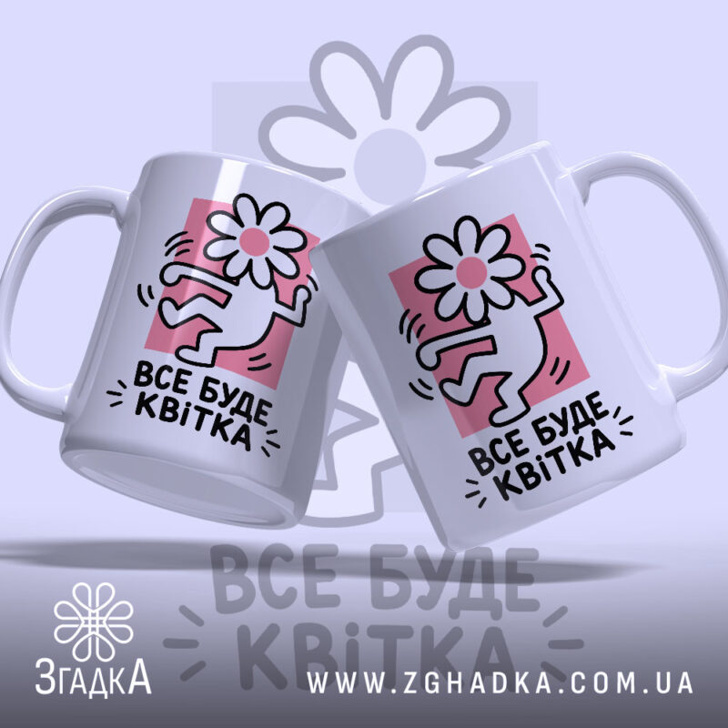 Чашка все буде квітка, дві чашки з малюнком, бренд Згадка.