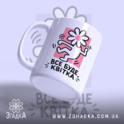 Чашка все буде квітка, злегка нахилена, глянцевий фініш, бренд Згадка.