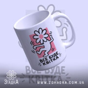 Чашка все буде квітка, з відкритим краєм, матова текстура, бренд Згадка.