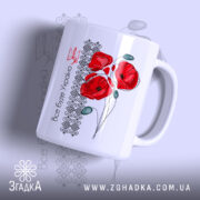 Чашка все буде Україна з маками, біла з червоними маками, бренд Згадка.