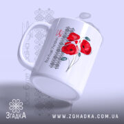 Чашка все буде Україна з маками, боковий ракурс, червоні маки, бренд Згадка.