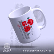Чашка все буде Україна з маками, нахилена з ручкою, червоні маки, бренд.