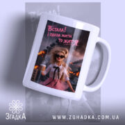 Чашка встала і пішла жити то життя, біла матова чашка з принтом,.