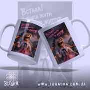 Чашка встала і пішла жити то життя, дві чашки з принтом, ручки.