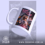 Чашка встала і пішла жити то життя, біла глянцева чашка з принтом,.