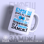 Чашка вийду заміж з написом на білому фоні, бренд Згадка.