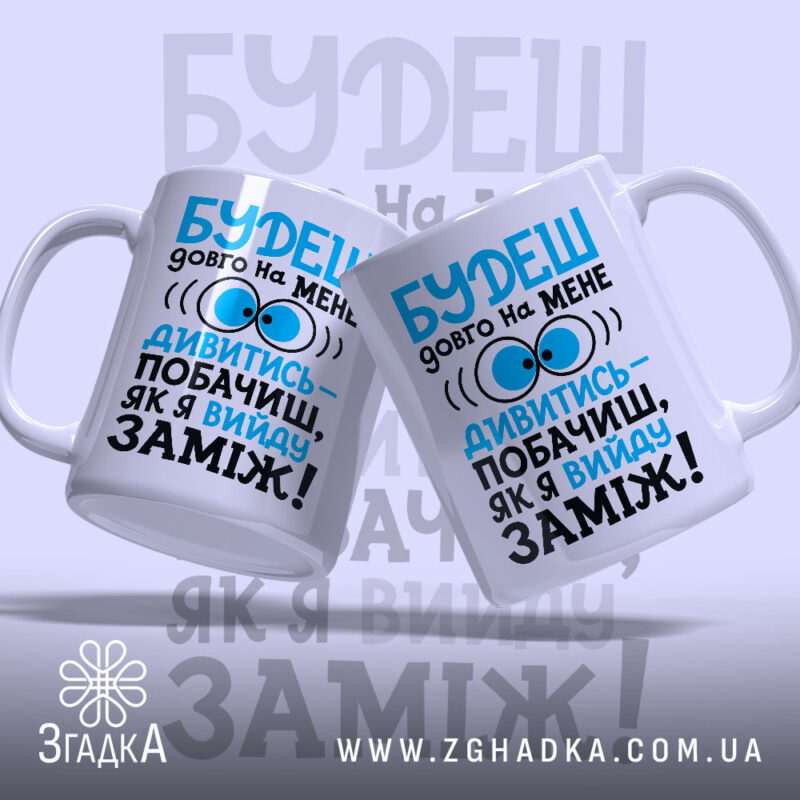Чашка вийду заміж, дві чашки з написом, фон світло-сірий, бренд Згадка.