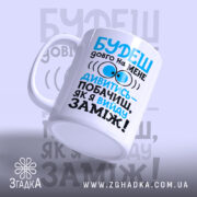 Чашка вийду заміж, ракурс з боку, глянцевий край, бренд Згадка.