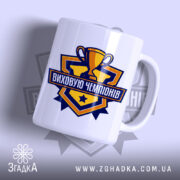 Чашка виховую чемпіонів з глянцевим покриттям, великий принт, бренд Згадка.