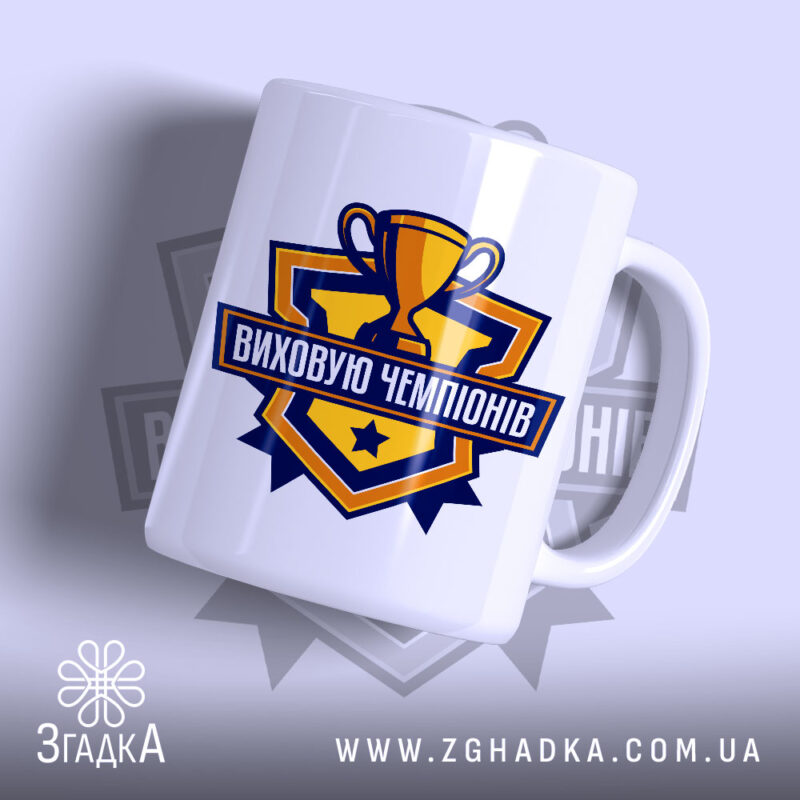 Чашка виховую чемпіонів з глянцевим покриттям, великий принт, бренд Згадка.