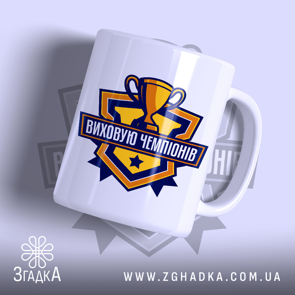 Чашка виховую чемпіонів 1 Чашка виховую чемпіонів з глянцевим покриттям, великий принт, бренд Згадка.