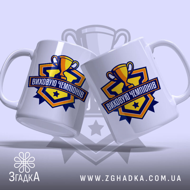 Чашка виховую чемпіонів, два ракурси, яскравий принт, бренд Згадка.