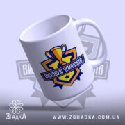 Чашка виховую чемпіонів, легкий нахил, стильний дизайн, бренд Згадка.