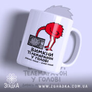 Чашка вимкни телемарафон у голові з малюнком страуса, матова поверхня, бренд Згадка.