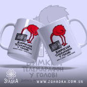 Чашка вимкни телемарафон у голові, дві чашки з принтом, глянцевий фон, бренд.