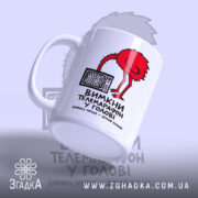 Чашка вимкни телемарафон у голові, ракурс з боку, ручка зліва, бренд Згадка.