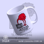 Чашка вимкни телемарафон у голові, нахилена, яскравий принт, бренд Згадка.