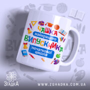 Чашка Випускник початкової школи з яскравим принтом, бренд Згадка.