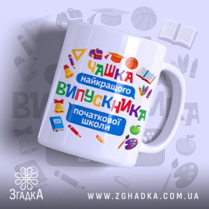 Чашка Випускник початкової школи з яскравим принтом, бренд Згадка.