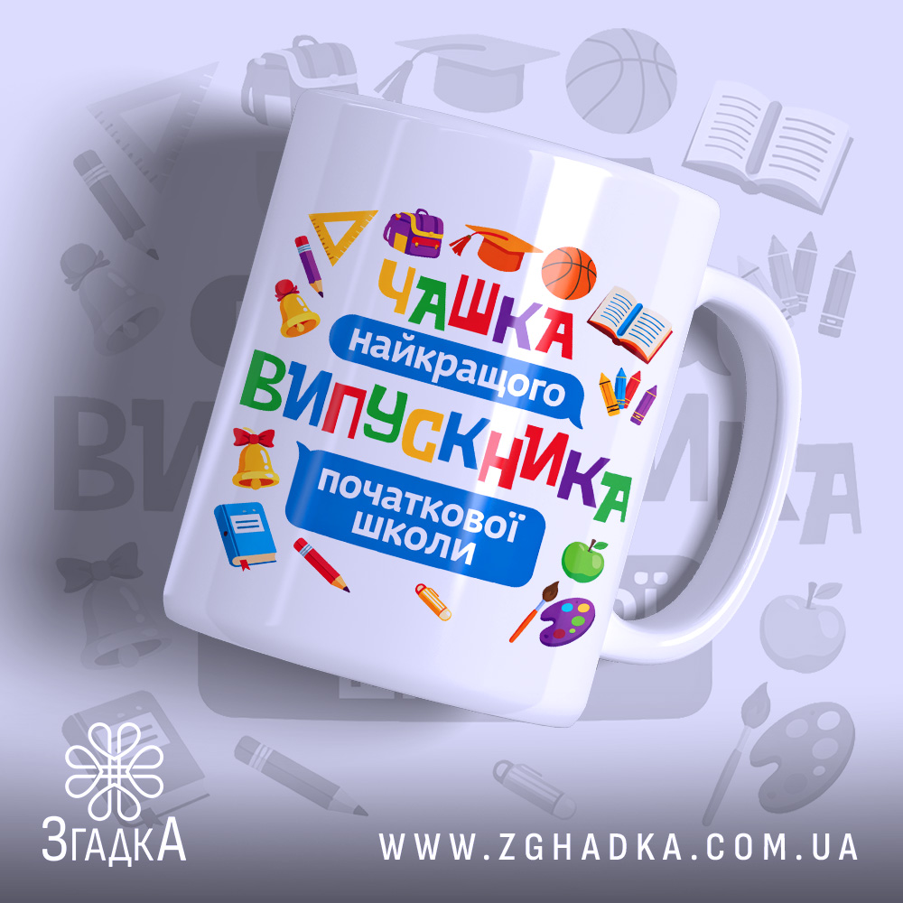 Чашка Випускник початкової школи з яскравим принтом, бренд Згадка.