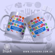Чашка Випускник початкової школи, дві чашки з кольоровим дизайном, бренд Згадка.