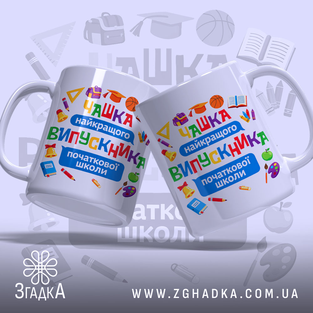 Чашка Випускник початкової школи, дві чашки з кольоровим дизайном, бренд Згадка.