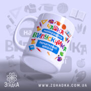 Чашка Випускник початкової школи з яскравими малюнками, ручка зручна, бренд Згадка.