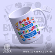 Чашка Випускник початкової школи з кольоровими елементами, матова поверхня, бренд Згадка.