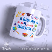 Чашка випускника 4 класу з яскравим принтом на білому фоні, бренд Згадка.