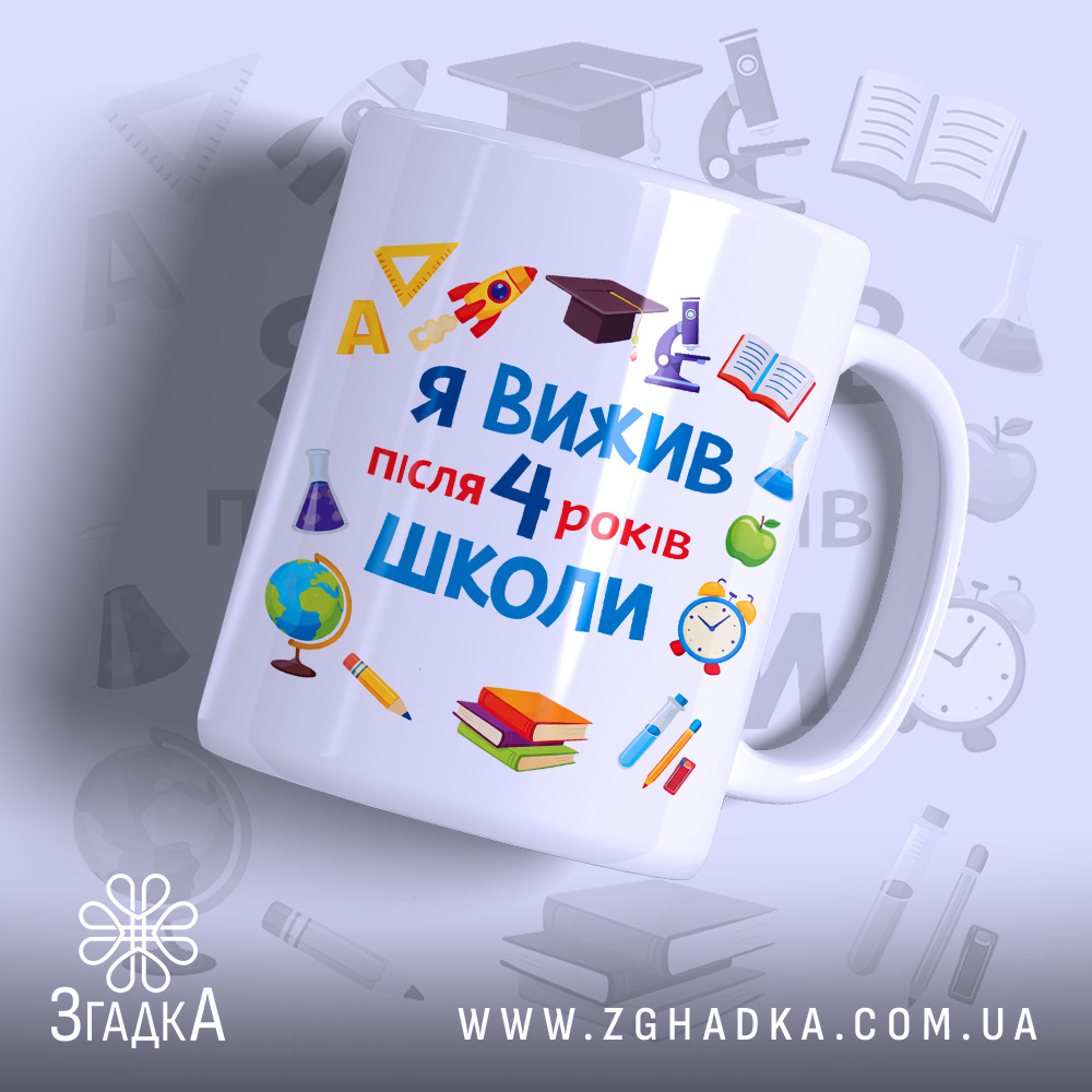 Чашка випускника 4 класу з яскравим принтом на білому фоні, бренд Згадка.