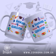 Чашка випускника 4 класу, дві чашки з принтом на світлому фоні, бренд.