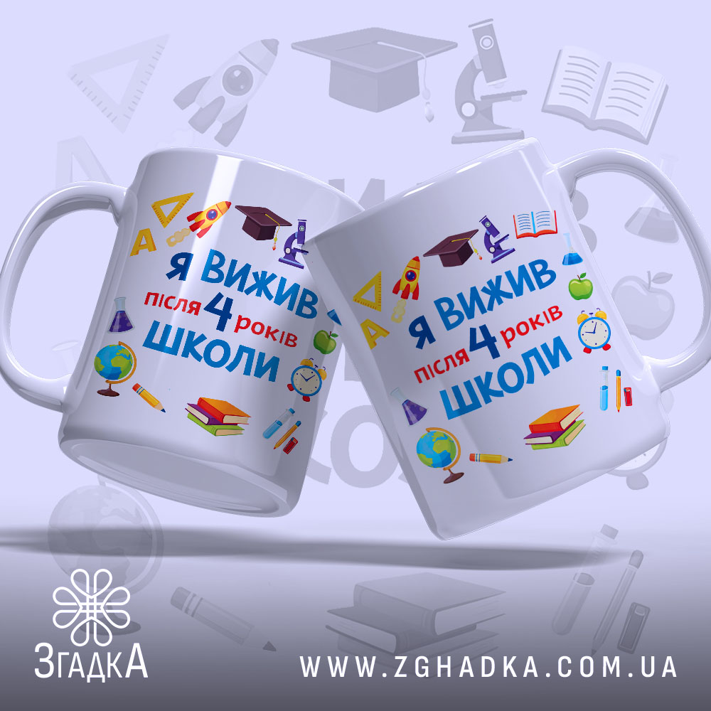 Чашка випускника 4 класу, дві чашки з принтом на світлому фоні, бренд.