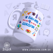 Чашка випускника 4 класу з боковим ракурсом, матова поверхня, бренд Згадка.