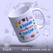Чашка випускника 4 класу з верхнього ракурсу, глянцевий край, бренд Згадка.