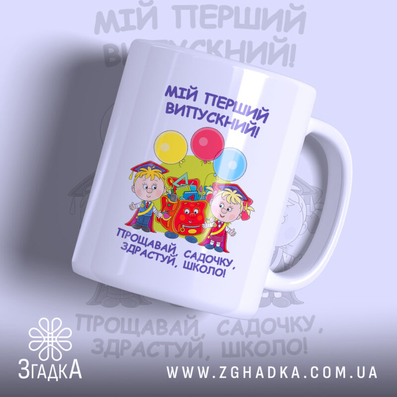 Чашка випускника дитячого садка з яскравим принтом, бренд Згадка.